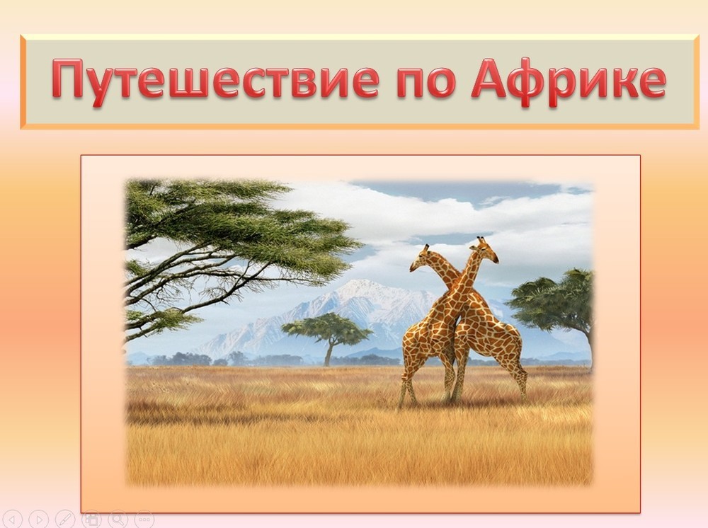 Путешествуем по Африке