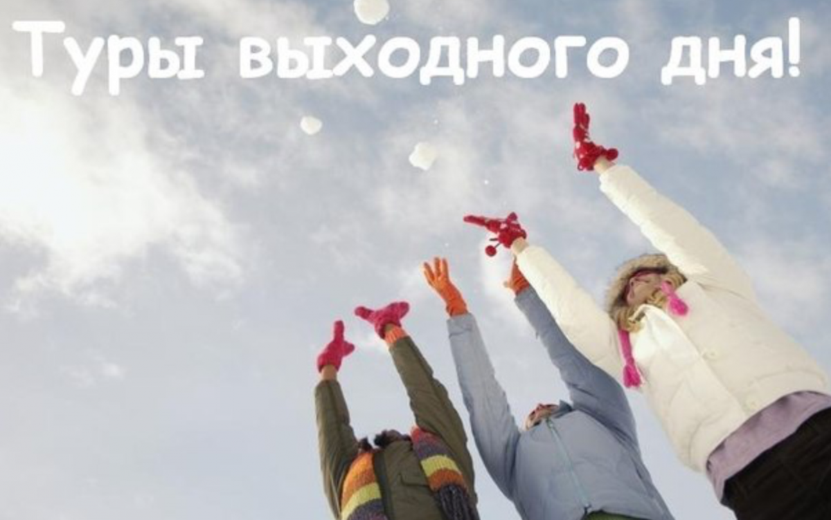 Преимущества туров выходного дня